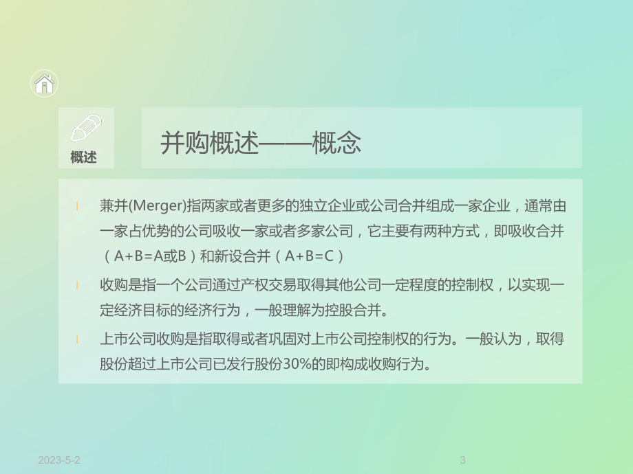 企业并购简要介绍课件.pptx_第3页