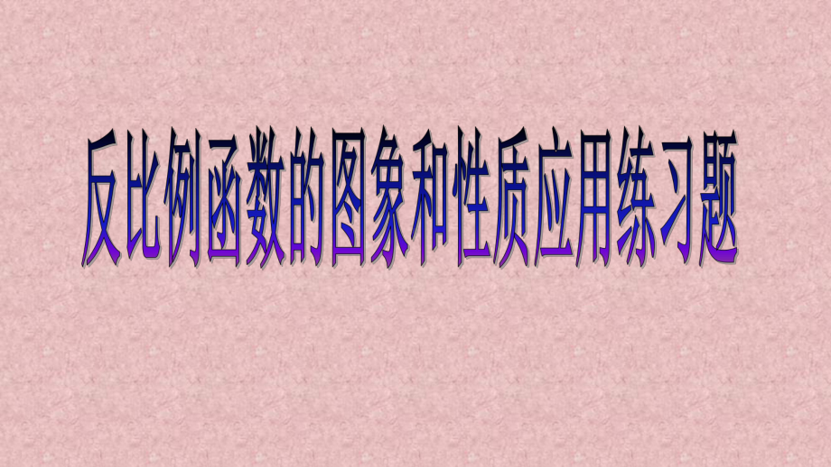 九年级数学下册人教版反比例函数的图象和性质应用习题课件.ppt_第1页