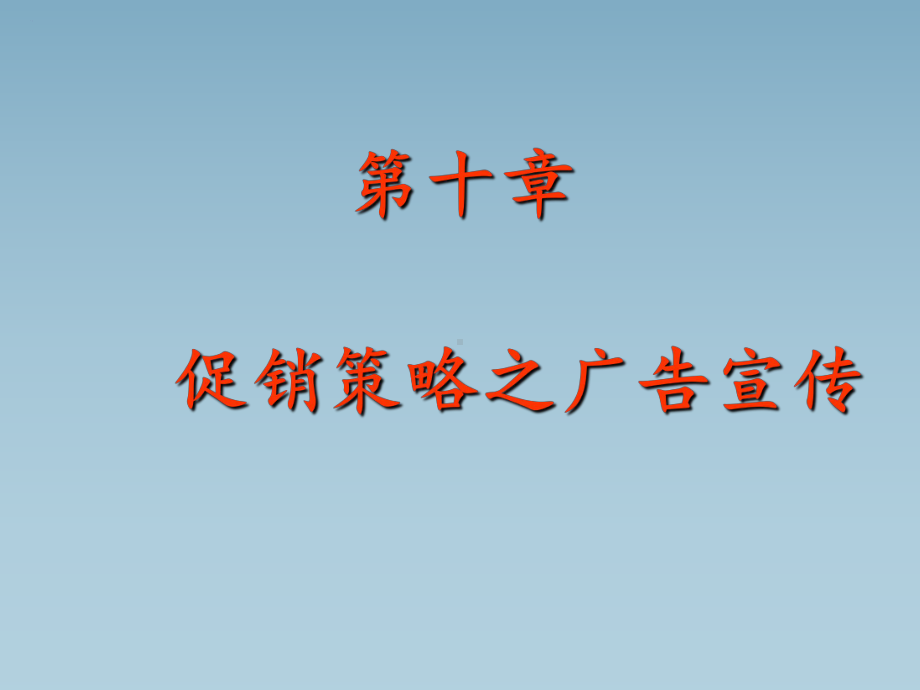 促销策略之广告宣传课件.ppt_第1页