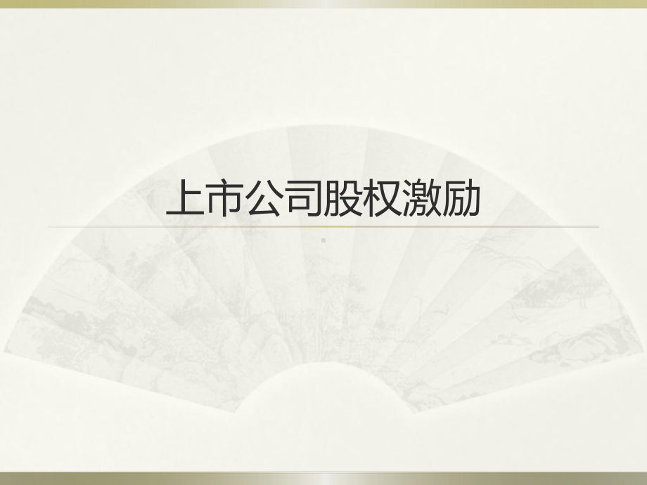 上市公司股权激励课件.ppt_第1页