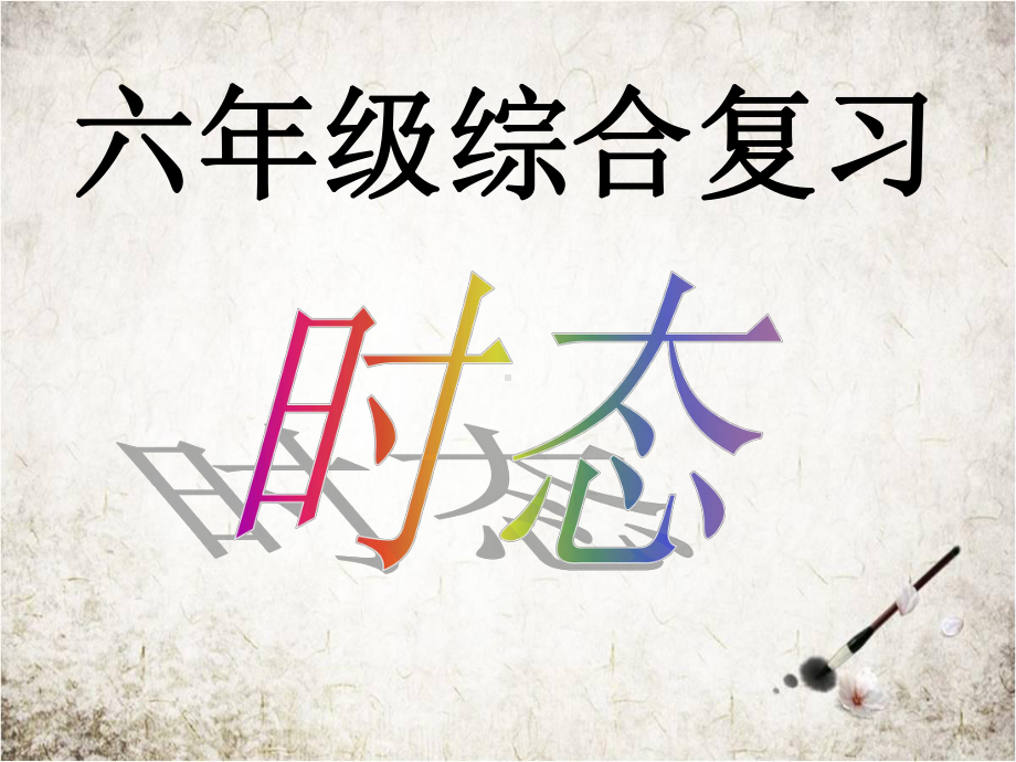 PEP六年级英语下册小学时态总复习-课件.ppt_第1页