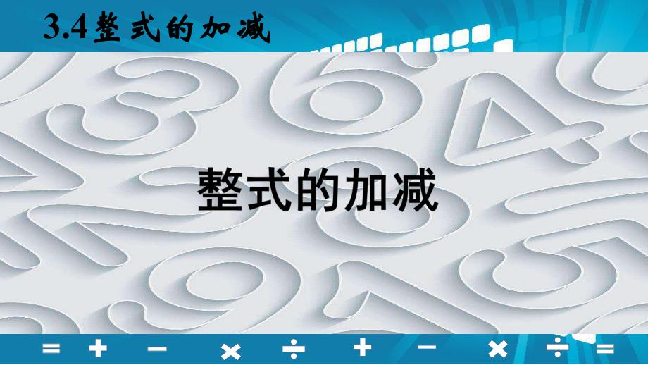 初中数学华东师大版七年级上册整式的加减课件.ppt_第1页