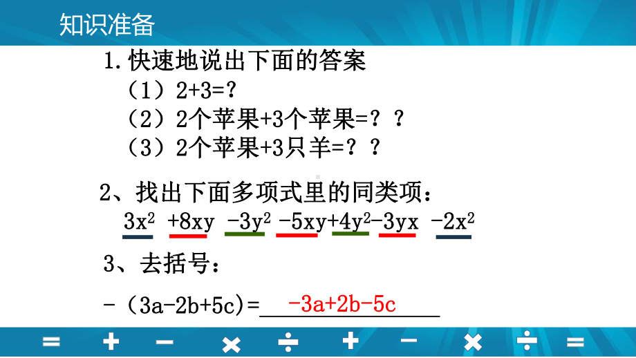 初中数学华东师大版七年级上册整式的加减课件.ppt_第2页