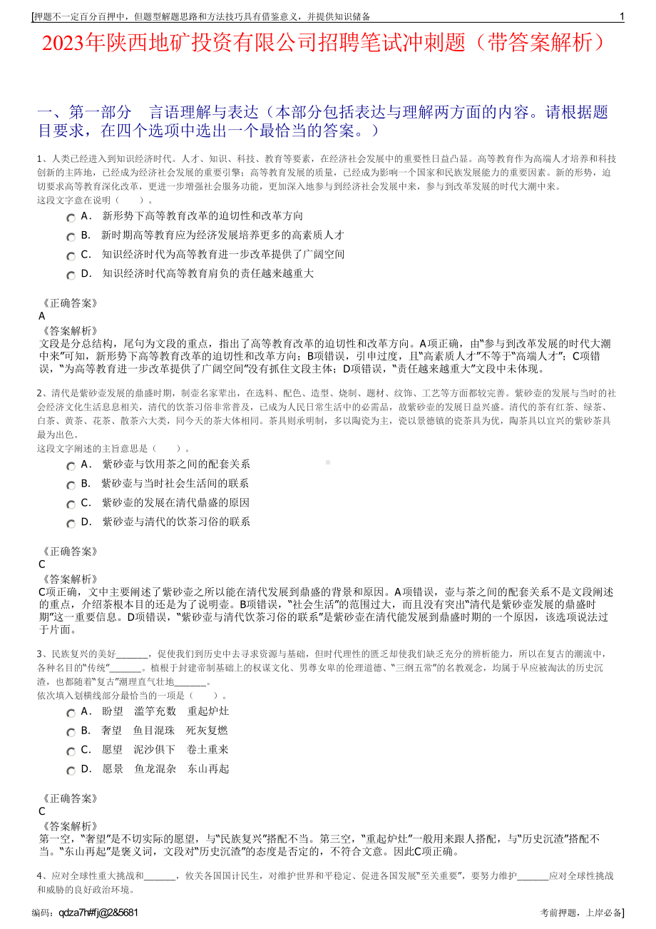 2023年陕西地矿投资有限公司招聘笔试冲刺题（带答案解析）.pdf_第1页