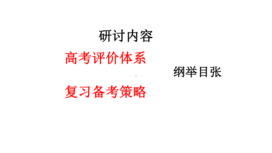 一核四层四翼高考评价体系下2020届高三地理复习策略讲座课件.pptx_第3页