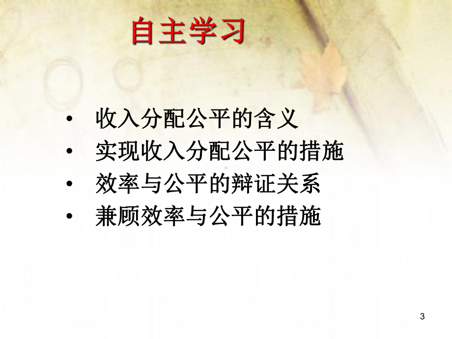 人教版高中政治必修一《经济生活》72-收入分配与社会公平-课件.ppt_第3页