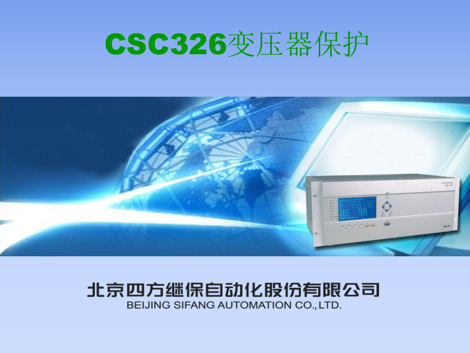 CSC326变压器保护培训讲义资料课件.ppt_第1页