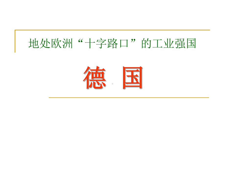 上海教育版六年级地理上册《地处欧洲十字路口的工业强国-德国》课件(2篇).pptx_第1页