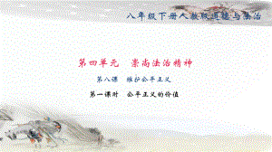 人教版部编本初中初二八年级道德与法治下册第八课-维护公平正义-第一课时-公平正义的价值课件.ppt