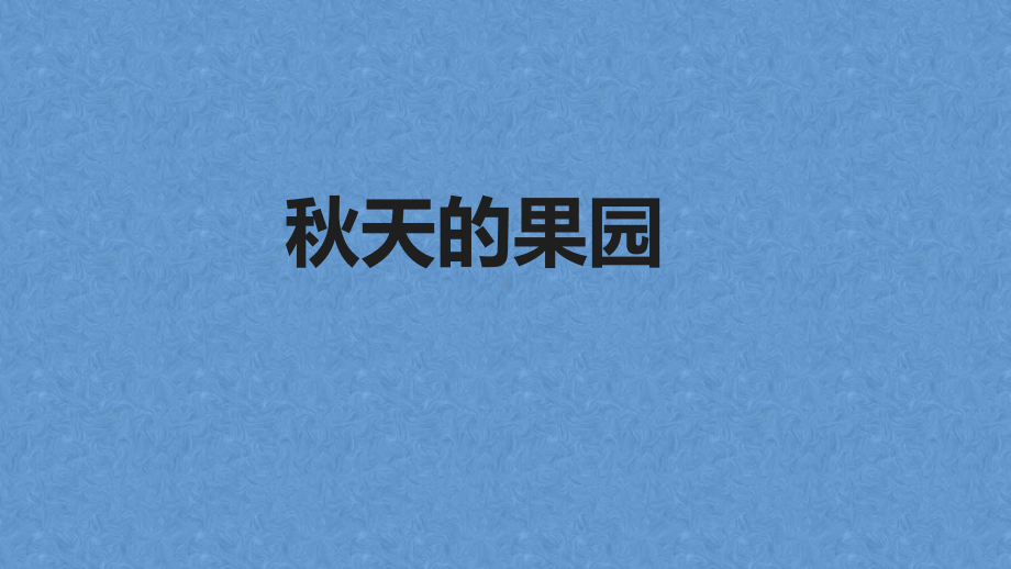 作文指导--秋天的果园课件.pptx_第1页