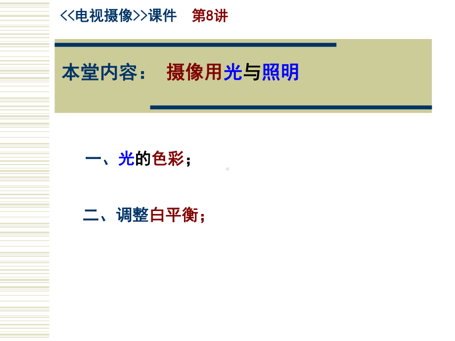 《电视摄像》课件第8讲.ppt_第2页