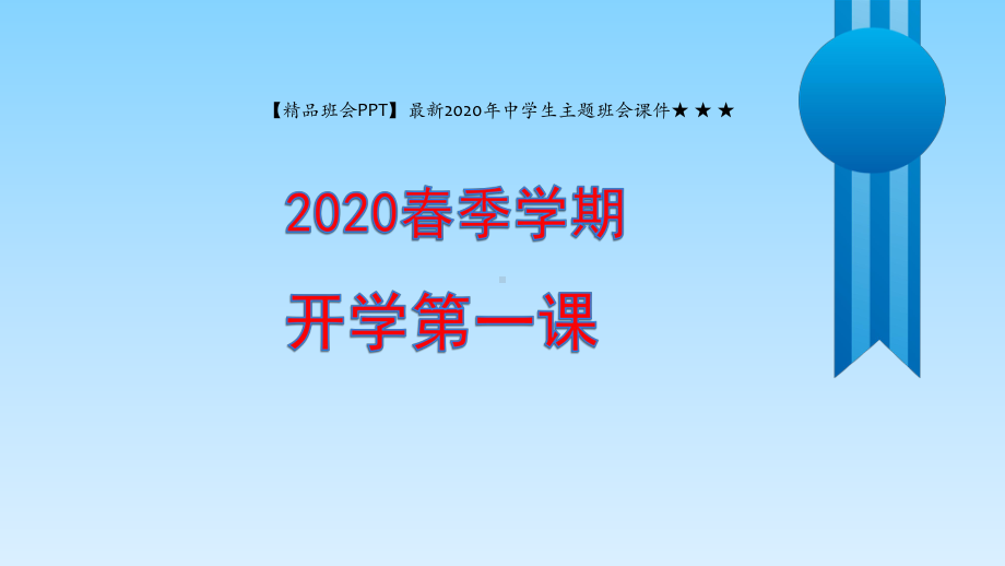 （班会）最新2020年中学生主题班会课件开学第一课.pptx_第1页