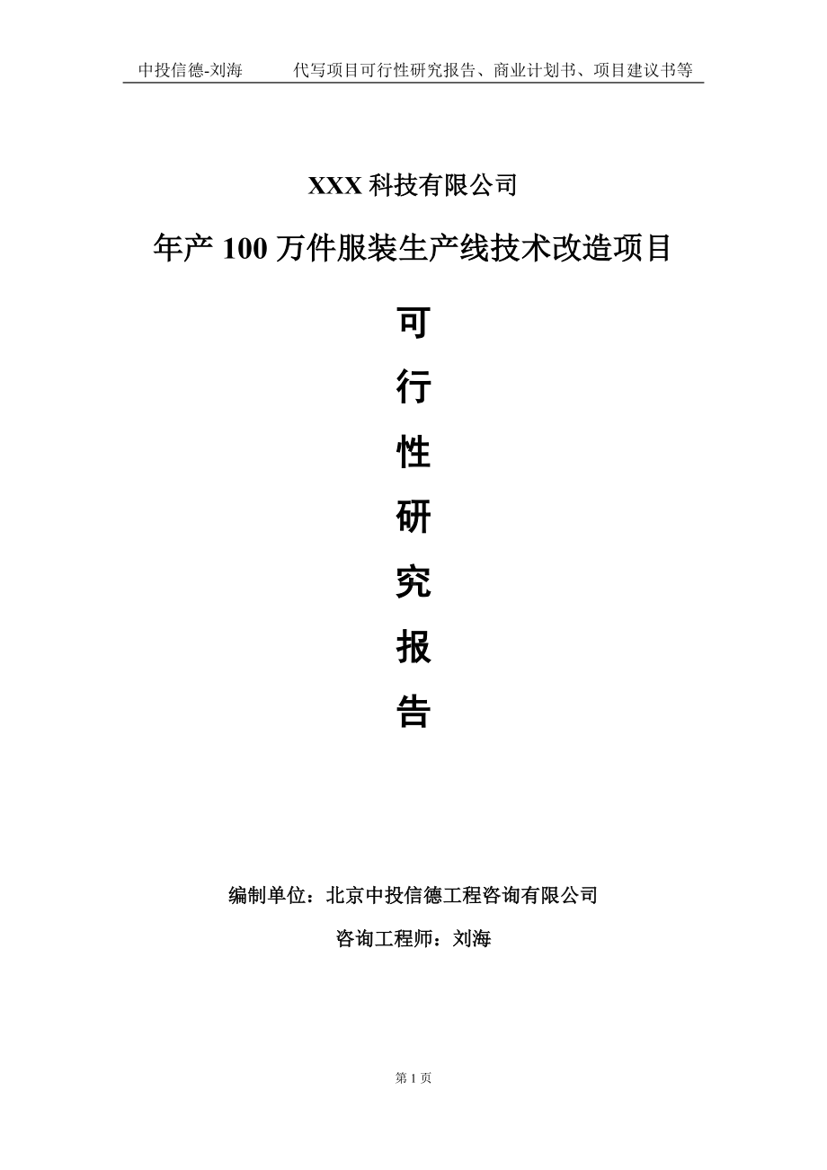 年产100万件服装生产线技术改造项目可行性研究报告写作模板定制代写.doc_第1页