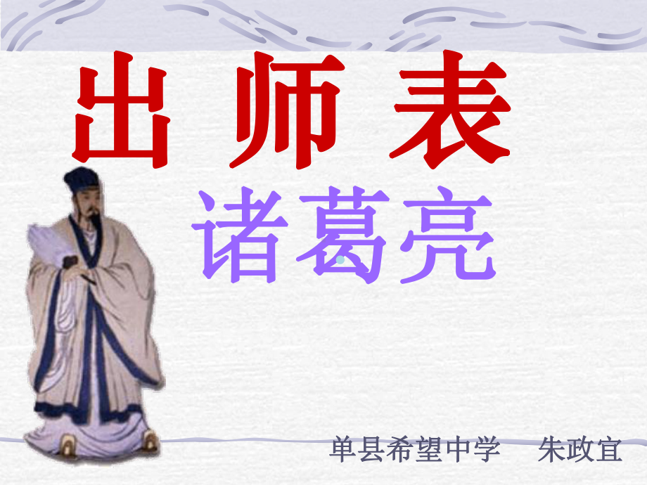 出师表教学讲解课件.ppt_第2页