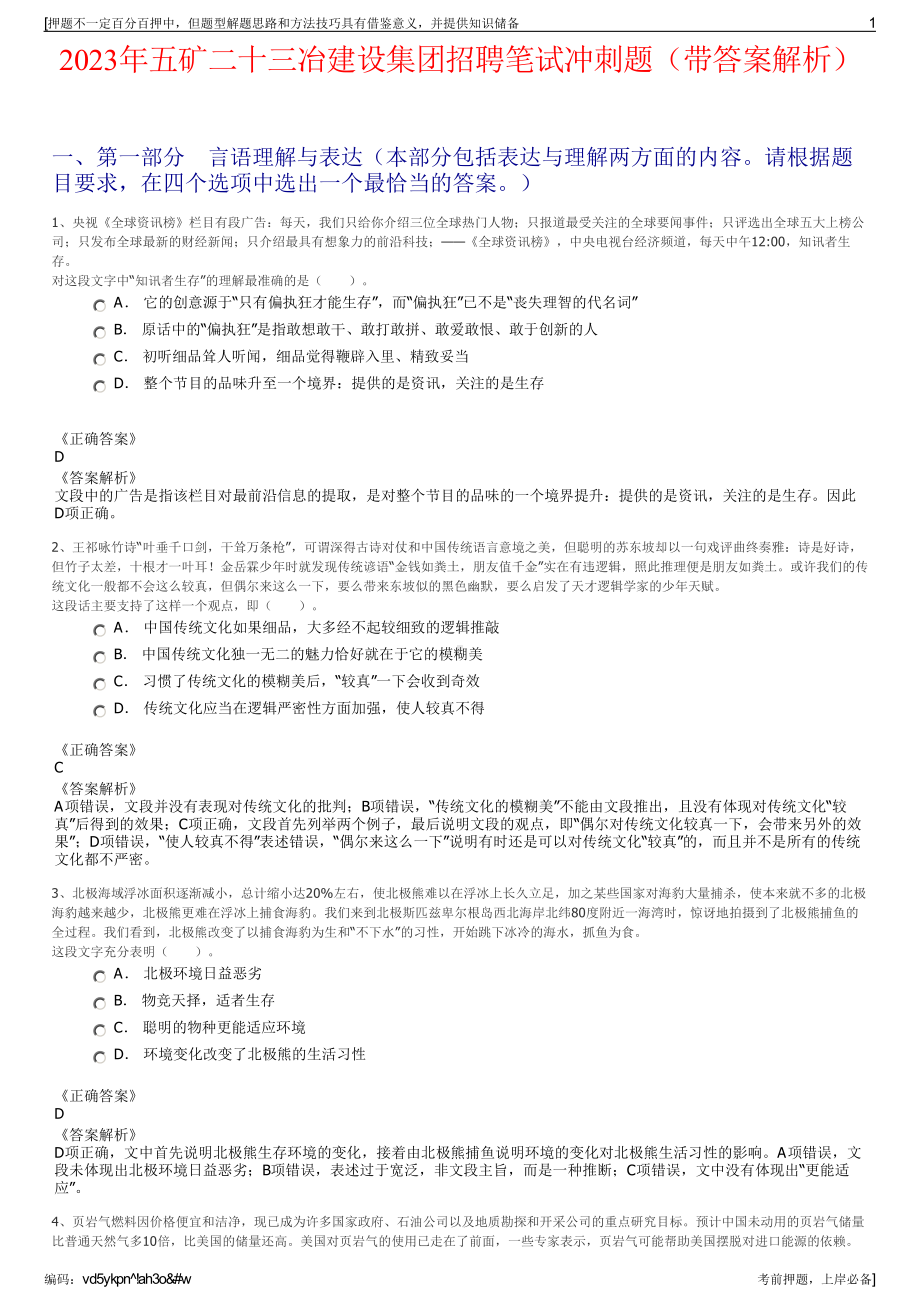 2023年五矿二十三冶建设集团招聘笔试冲刺题（带答案解析）.pdf_第1页