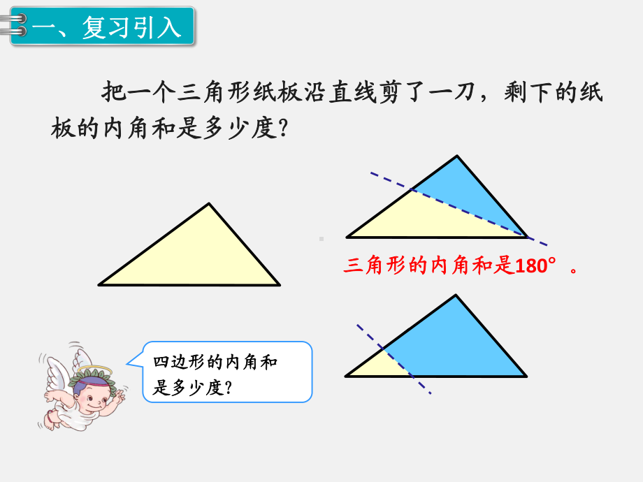 人教版四下数学第五单元三角形精品课件第5课时多边形的内角和.ppt_第2页