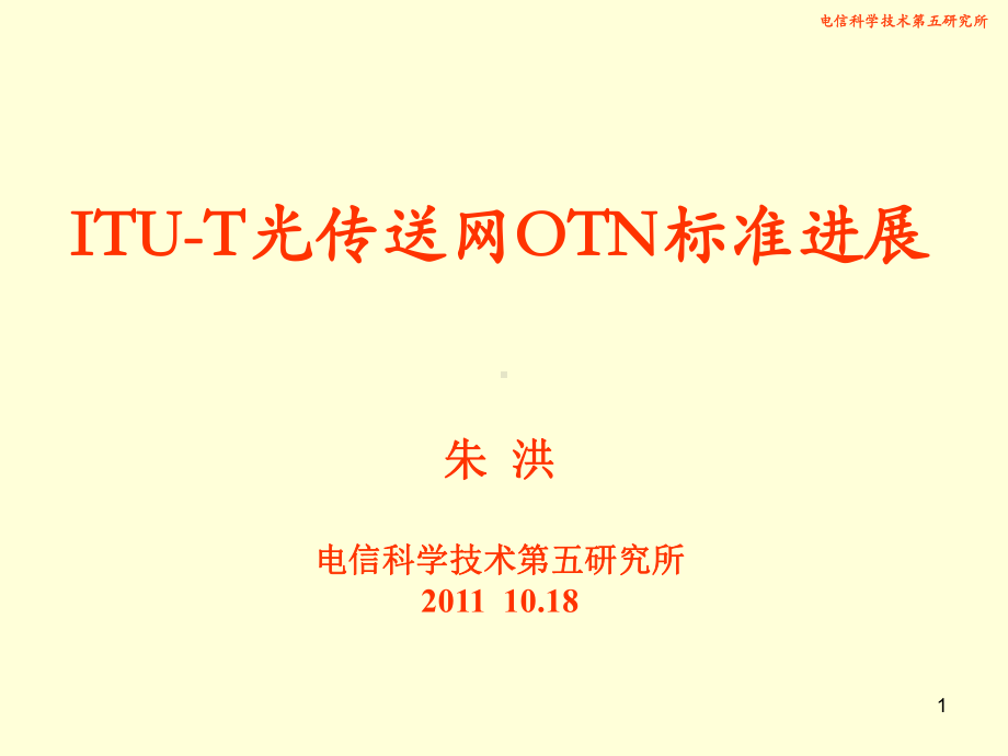 ITUT光传送网OTN标准进展课件.ppt_第1页