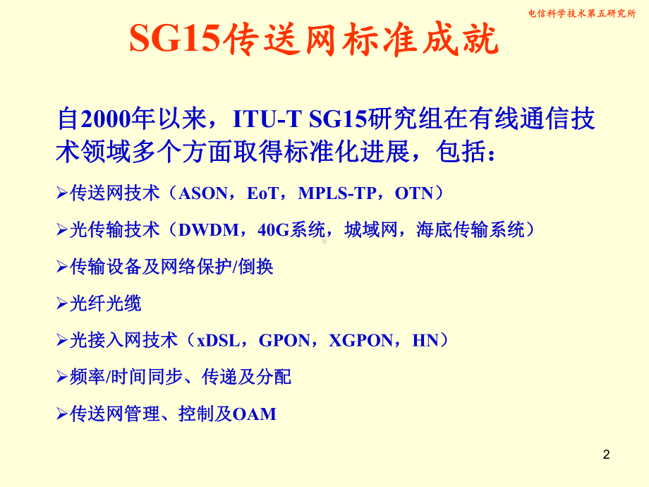 ITUT光传送网OTN标准进展课件.ppt_第2页