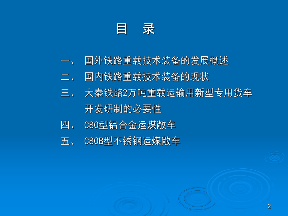 C80、C80A、C80B、C80C型系列运煤专用敞车和大秦线运用情况课件.ppt_第2页