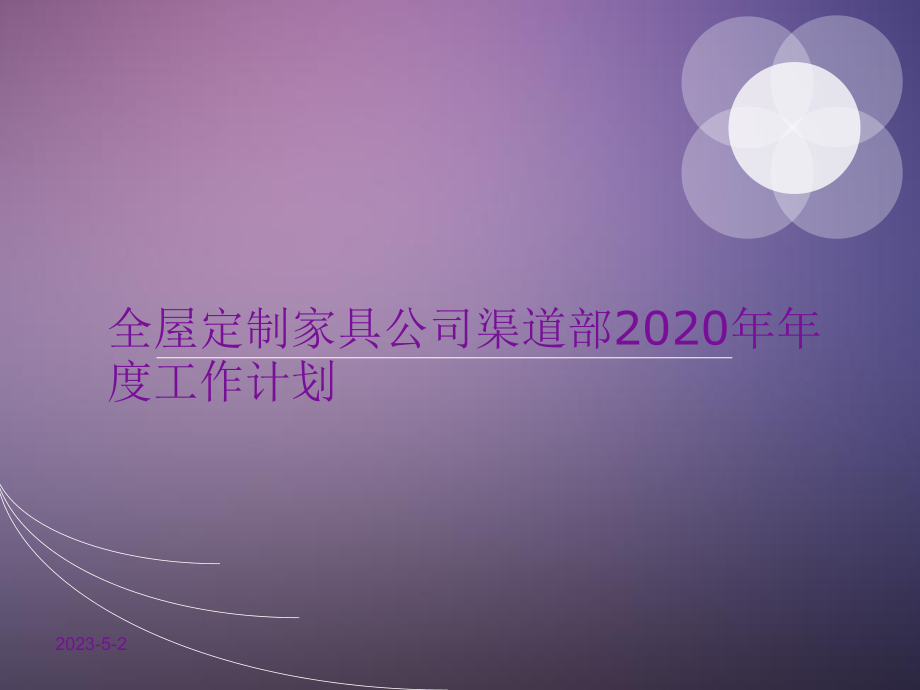 全屋定制家具公司渠道部2020年年度工作计划(市场营销计划)课件.ppt_第1页