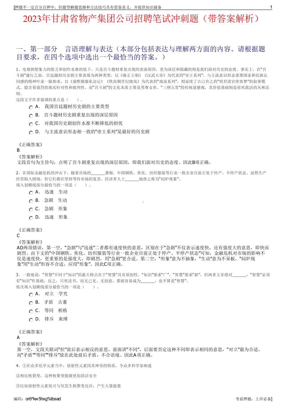 2023年甘肃省物产集团公司招聘笔试冲刺题（带答案解析）.pdf_第1页