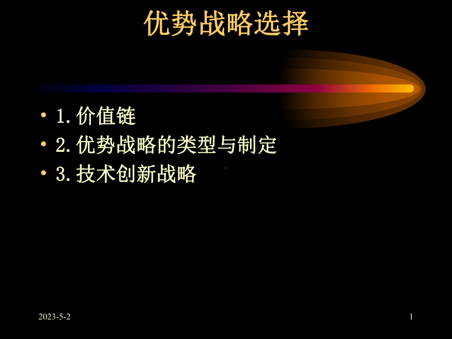 优势战略选择课件.ppt_第1页