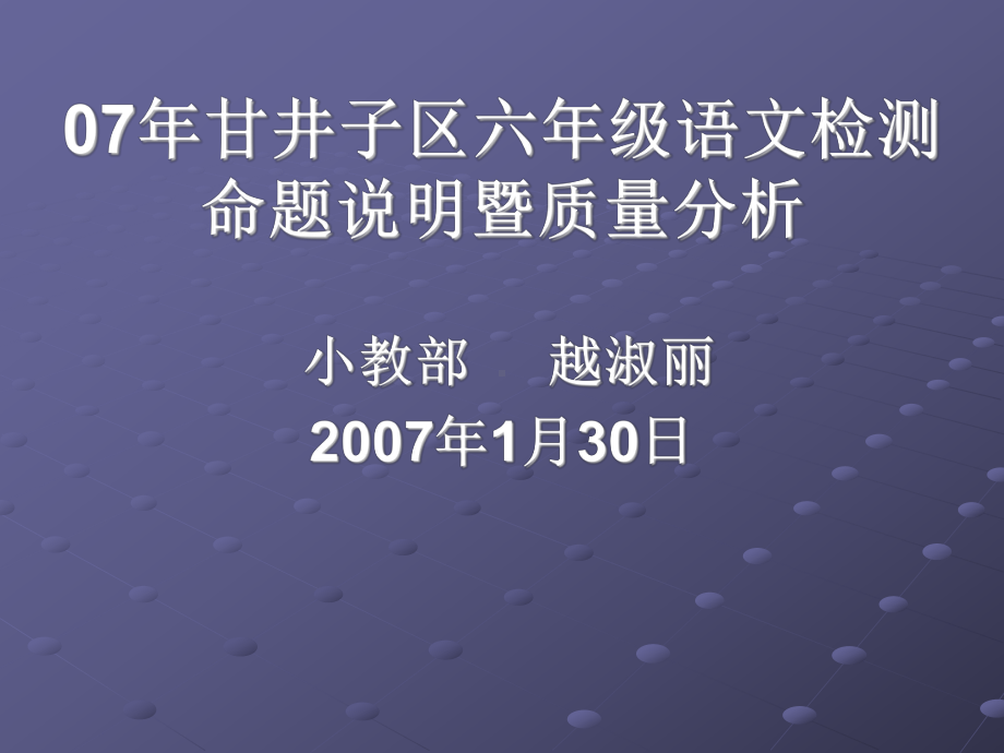 六年级语文检测命题说明暨质量分析课件.ppt_第1页