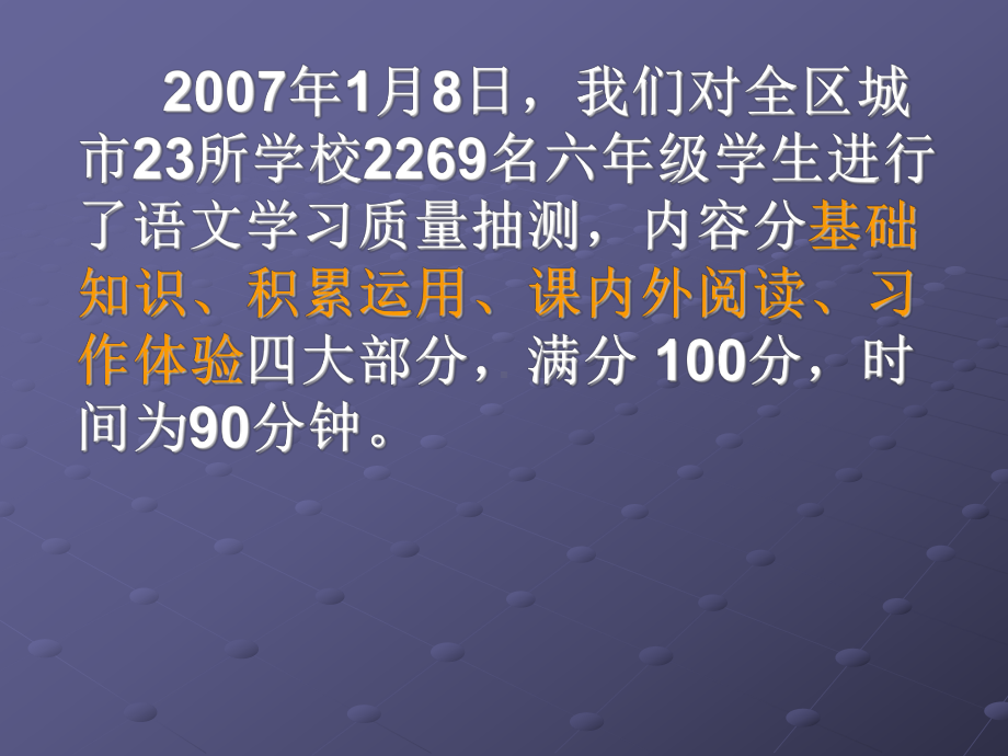 六年级语文检测命题说明暨质量分析课件.ppt_第2页