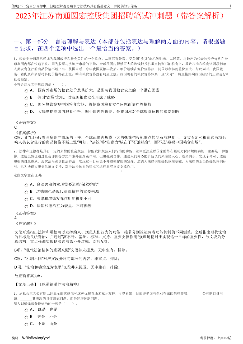 2023年江苏南通圆宏控股集团招聘笔试冲刺题（带答案解析）.pdf_第1页