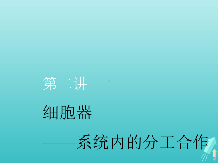 (通用版)2020版高考生物一轮复习第二单元第二讲细胞器-系统内的分工合作课件.ppt_第1页