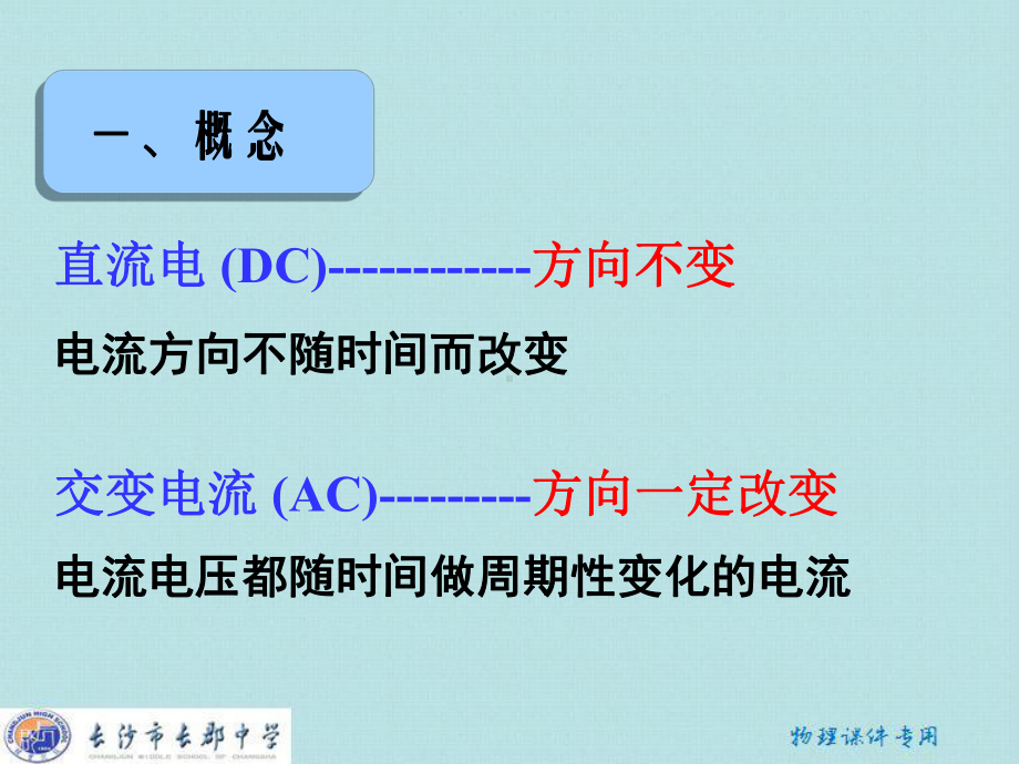 （全国百强校）湖南省高中物理(人教版)课件：选修3-2第五章-第一节《交变电流》.ppt_第2页