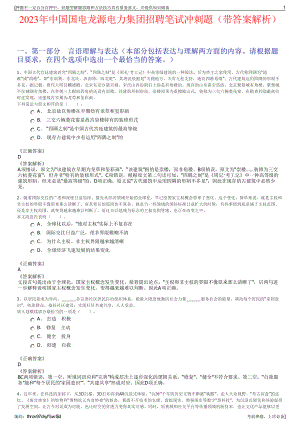 2023年中国国电龙源电力集团招聘笔试冲刺题（带答案解析）.pdf