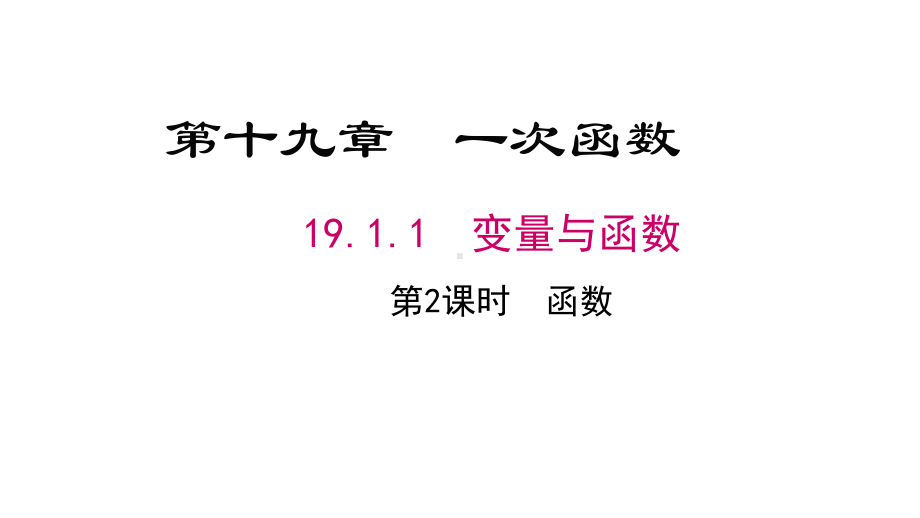 八年级下册数学1911函数课件.ppt_第1页