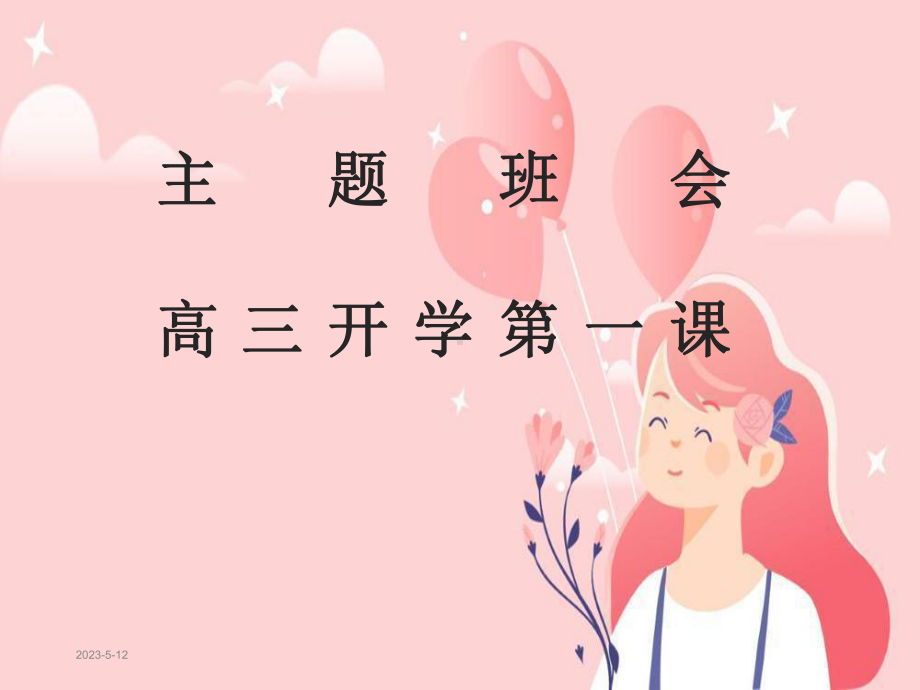 主题班会-高三开学第一课课件.ppt_第1页