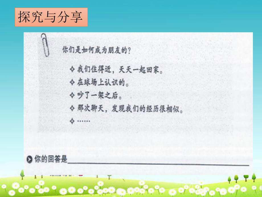 人教版七年级道德与法治上册《让友谊之树常青》优质课件.pptx_第2页