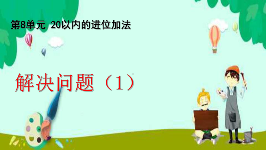 人教版一年级上册上册数学课件：20以内的进位加法--解决问题1.pptx_第1页