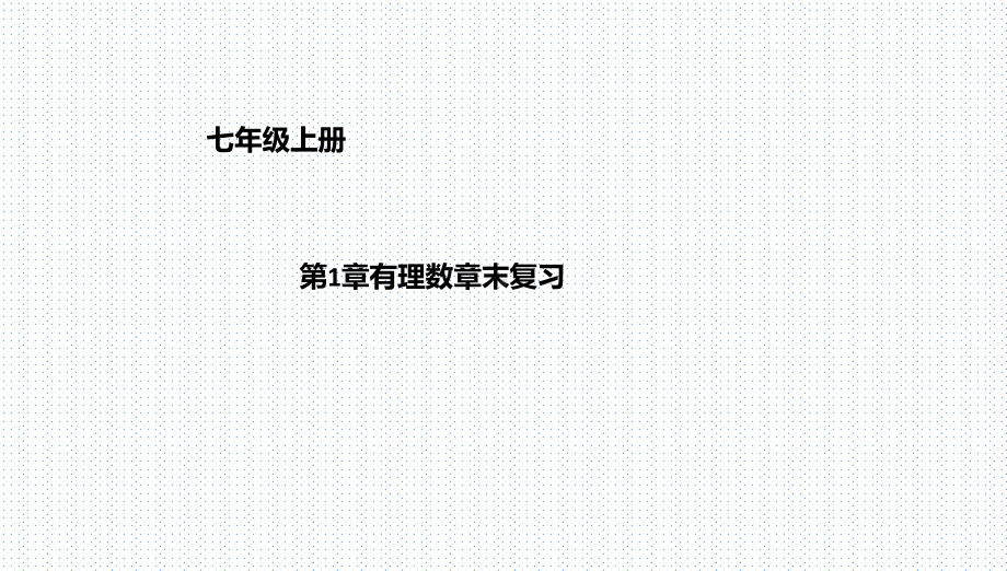 优秀课件京改版数学七年级上册课件第1章有理数章末复习-.ppt_第1页