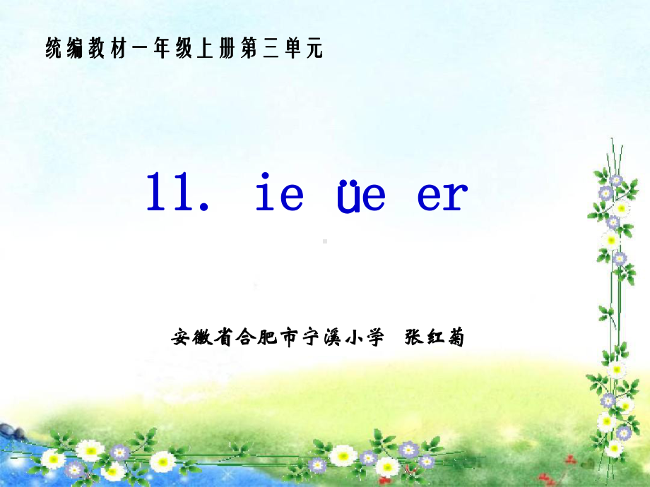 ie-ue-er部编版新教材课件.ppt_第1页