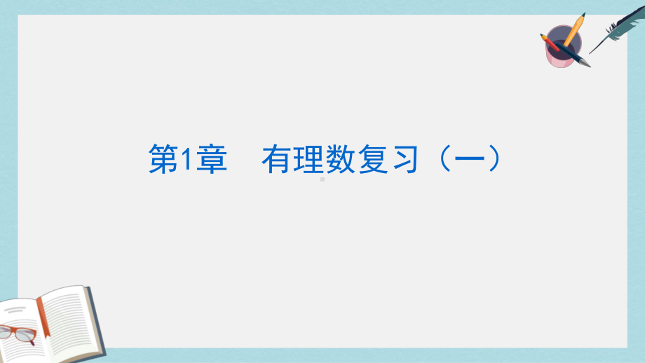 人教版七年级数学上册有理数复习课件ppr优秀课件.pptx_第1页