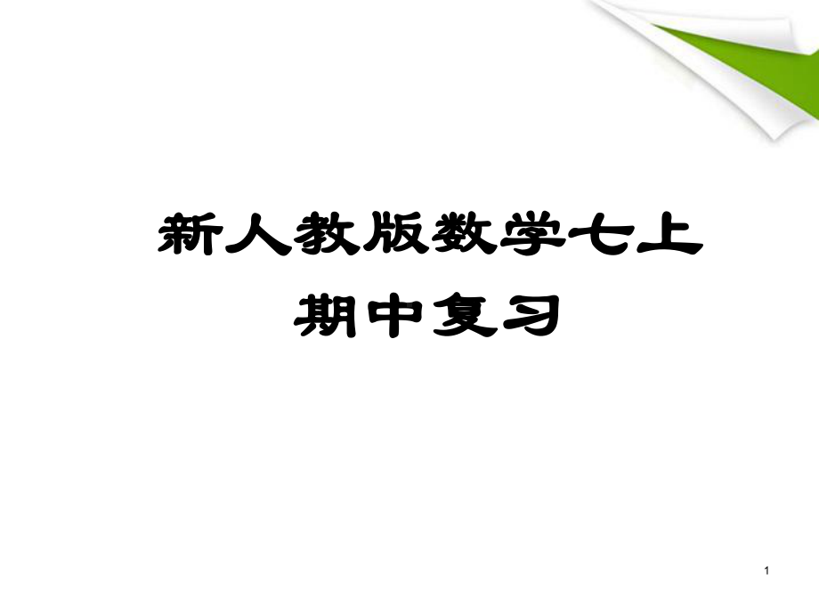 人教部编版初中七年级数学上册期中复习课件.ppt_第1页