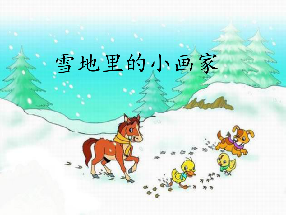 人教版小学语文一年级上册新《雪地里的小画家》课件.ppt_第2页