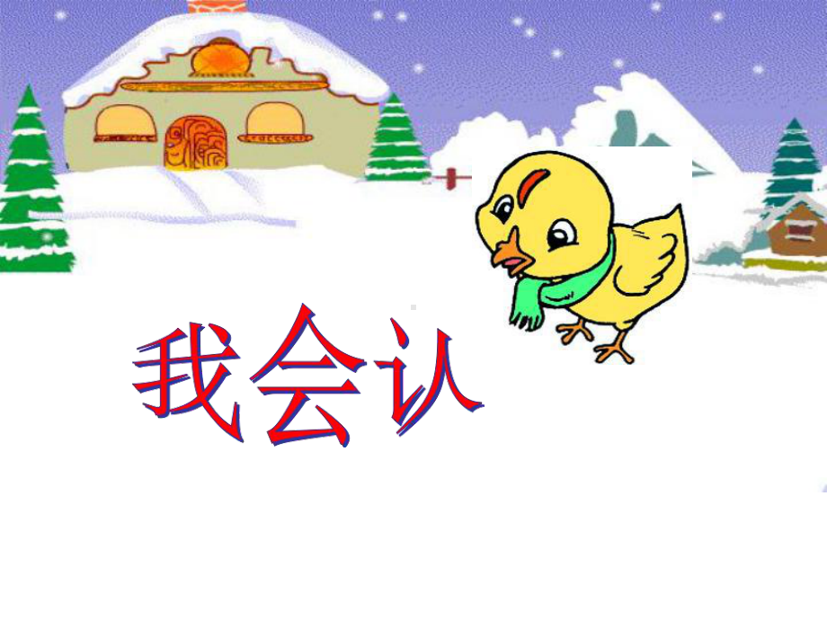 人教版小学语文一年级上册新《雪地里的小画家》课件.ppt_第3页