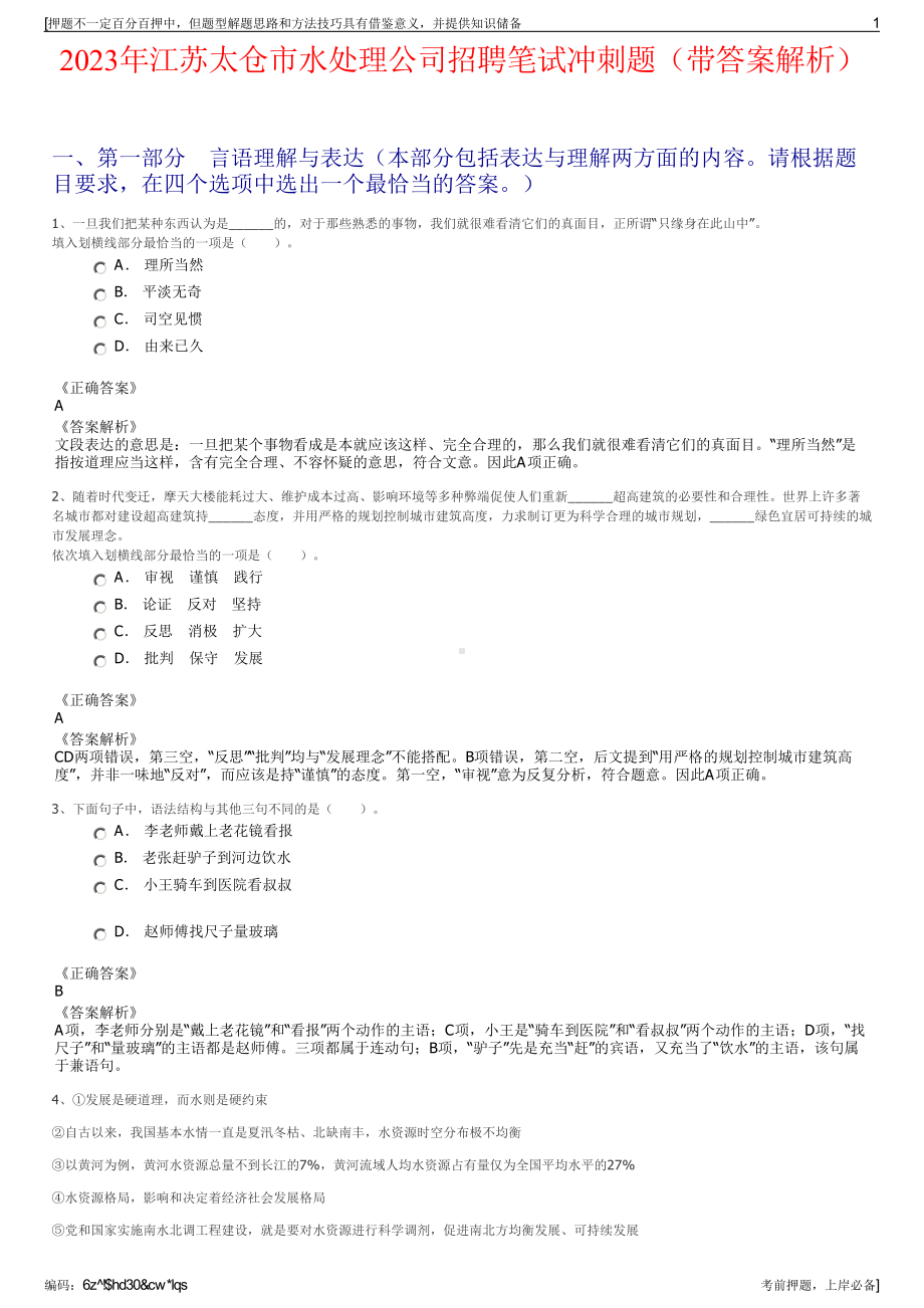 2023年江苏太仓市水处理公司招聘笔试冲刺题（带答案解析）.pdf_第1页