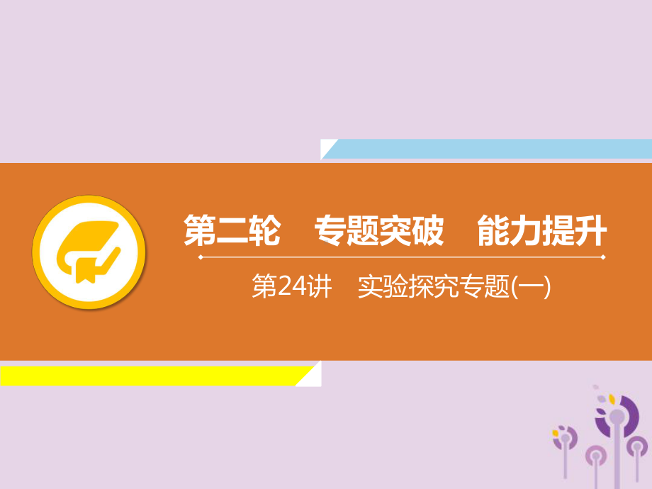 中考物理专题突破能力提升《实验探究专题》课件.pptx_第1页