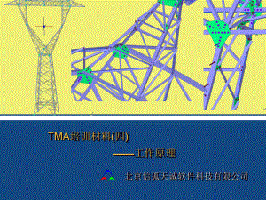 (四)TMA工作原理教程课件.ppt