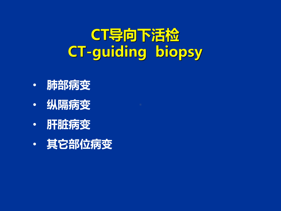 ct引导下肺穿刺活检术教学课件.ppt_第2页