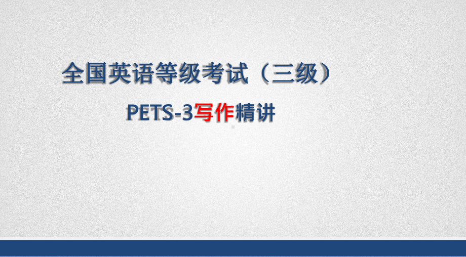 公共英语三级PETS3级-写作精讲(应用文写作、综合写作、复习指导)课件.pptx_第1页