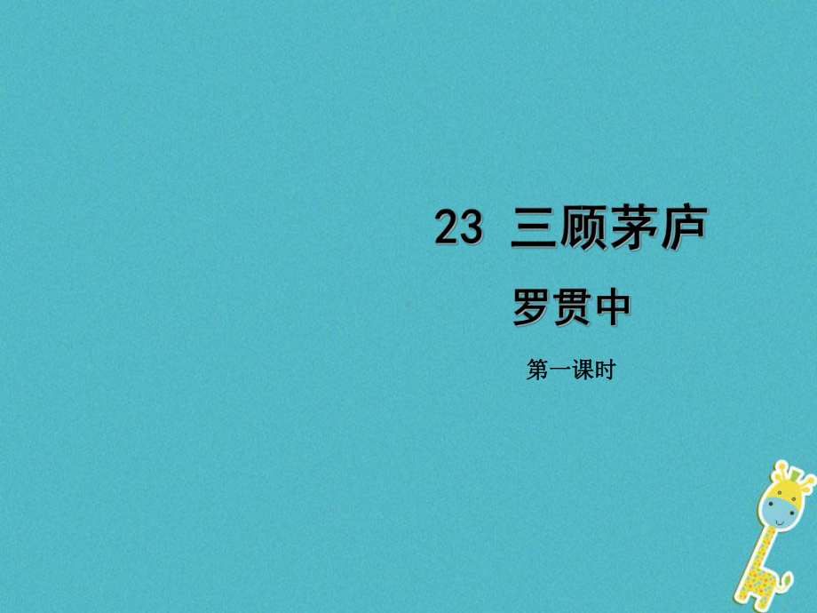 人教版九年级上册语文第23课《三顾茅庐》(第1课时)导学课件教师版.ppt_第1页