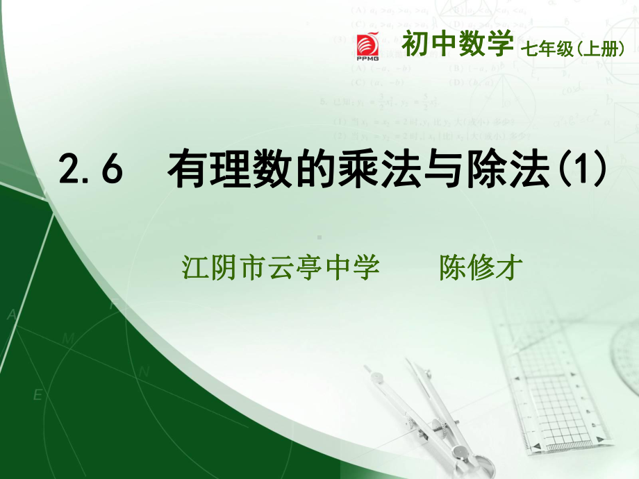 26-有理数的乘法与除法16-有理数的乘法与除法课件1.ppt_第1页