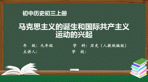 初三历史(人教版)《马克思主义的诞生和国际共产主义运动的兴起》（教案匹配版）最新国家级中小学课程课件.pptx